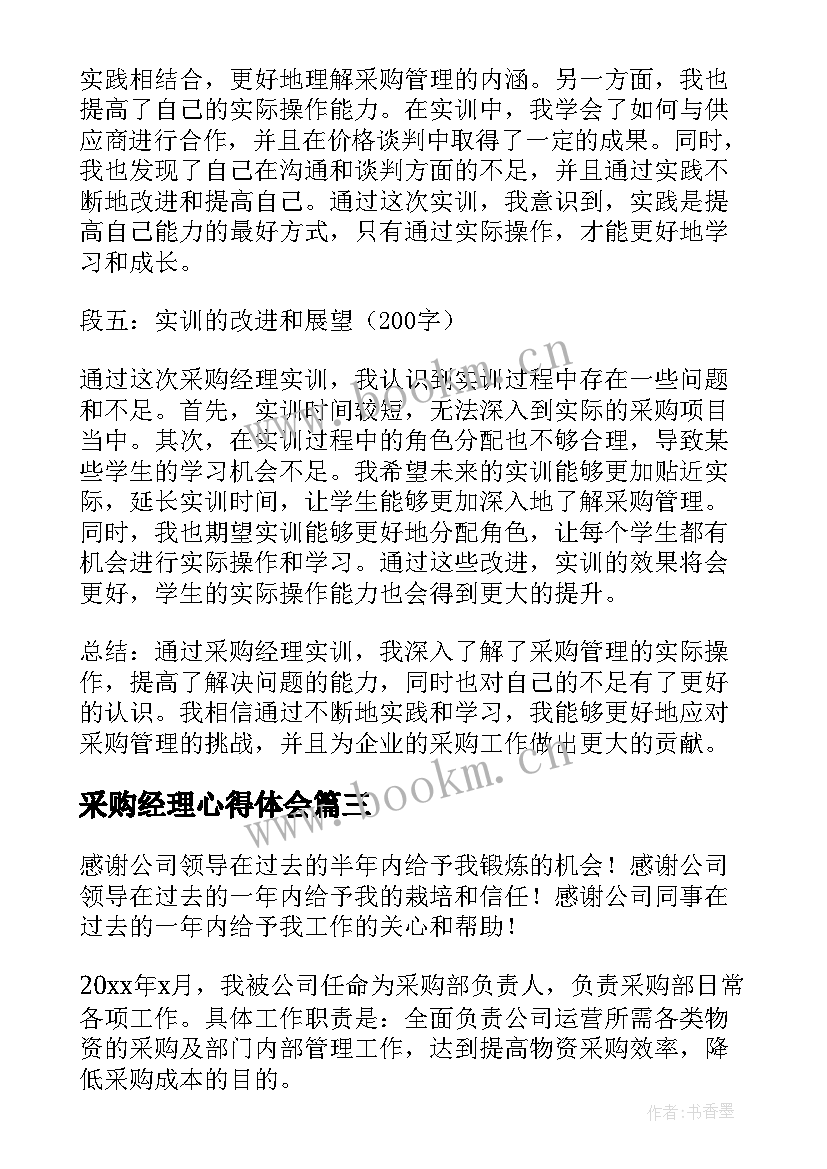 最新采购经理心得体会(模板5篇)