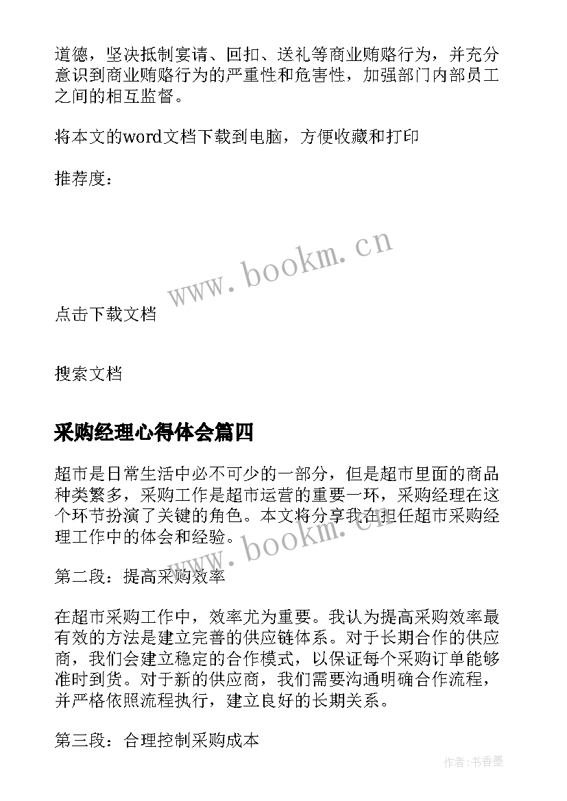 最新采购经理心得体会(模板5篇)