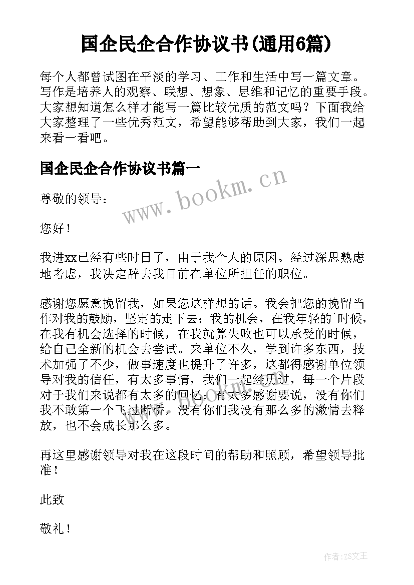 国企民企合作协议书(通用6篇)