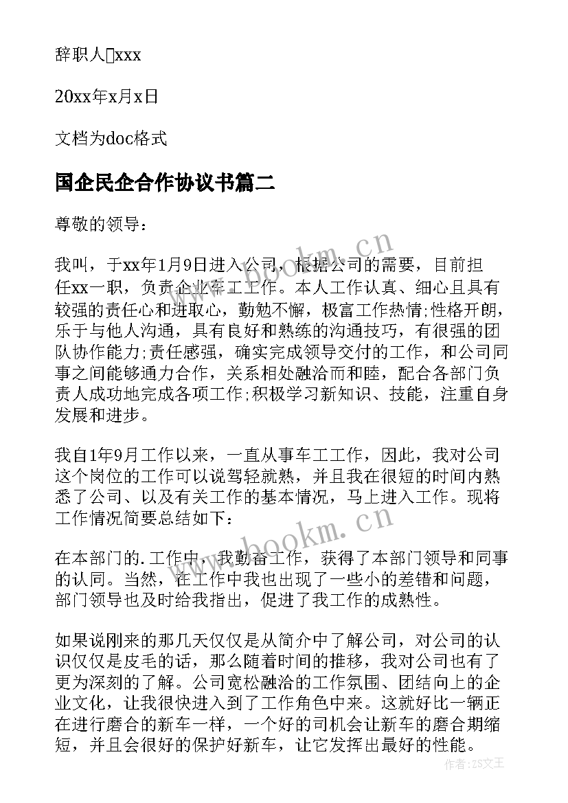 国企民企合作协议书(通用6篇)