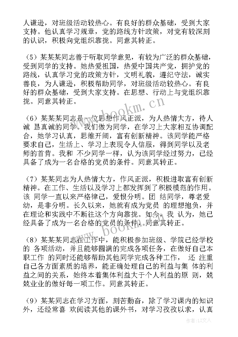 2023年党员转正群众调查评语(模板5篇)