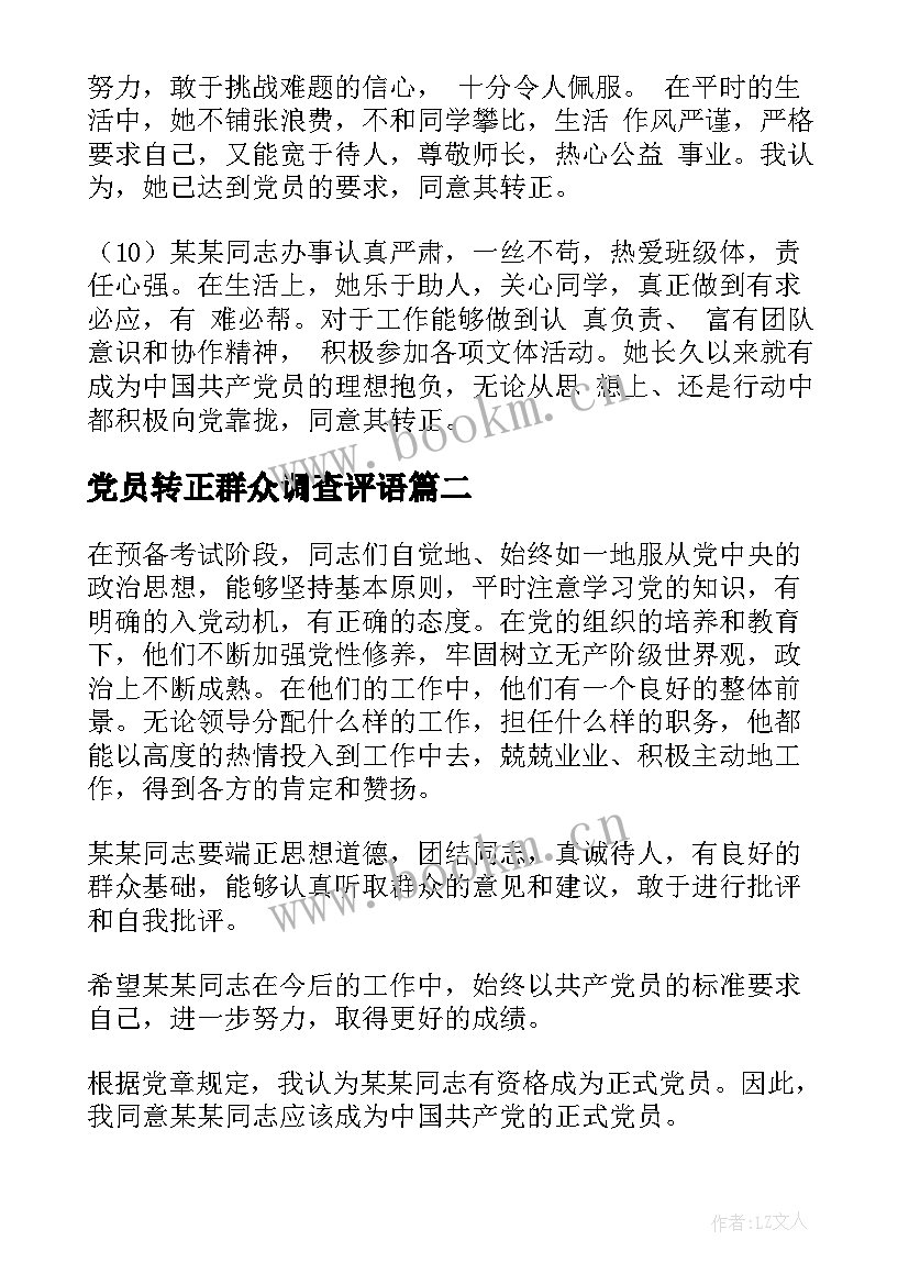 2023年党员转正群众调查评语(模板5篇)