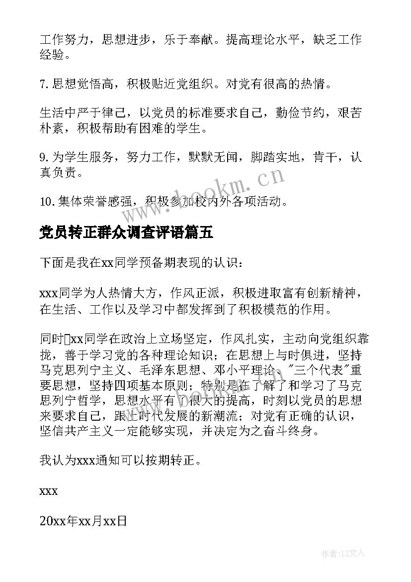 2023年党员转正群众调查评语(模板5篇)