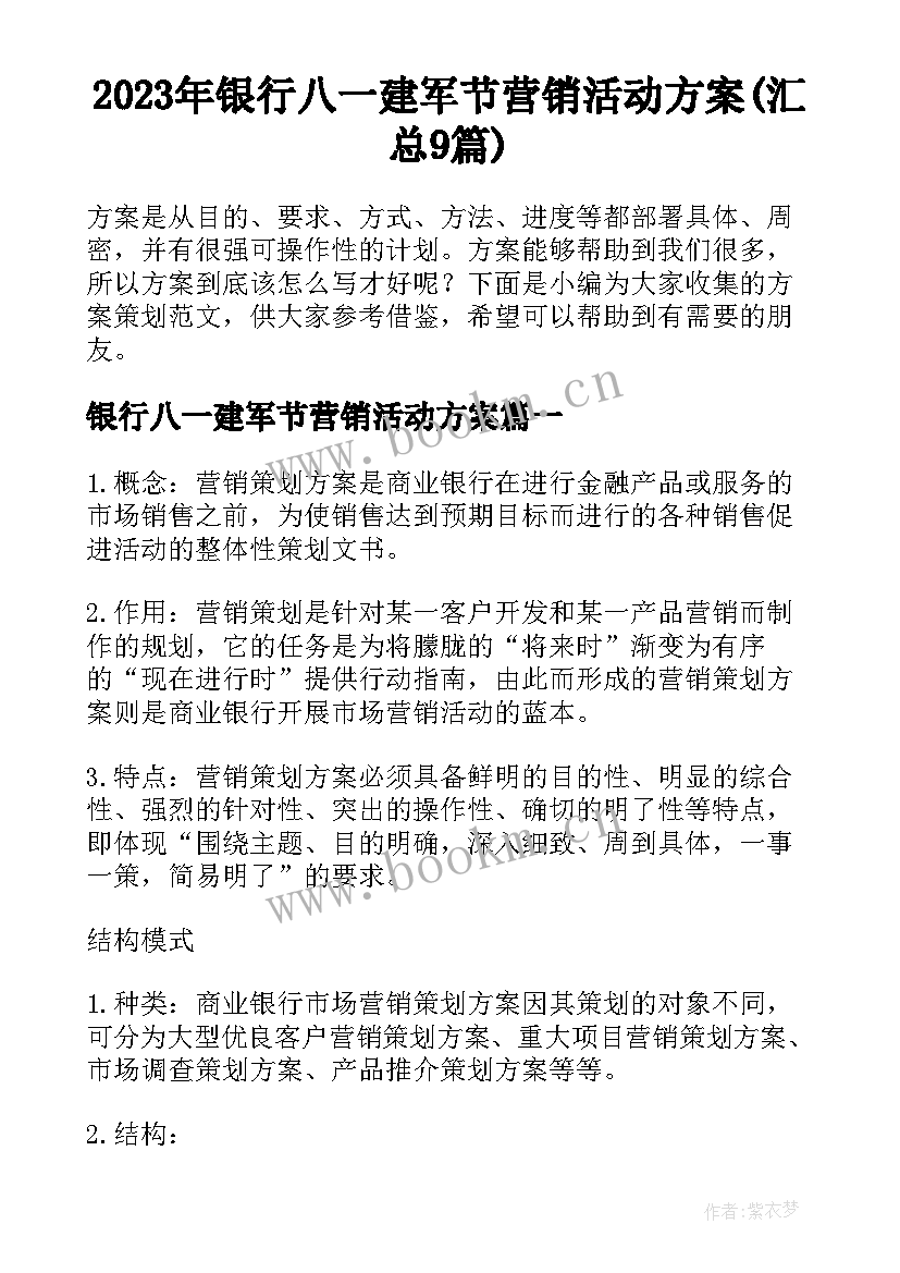 2023年银行八一建军节营销活动方案(汇总9篇)