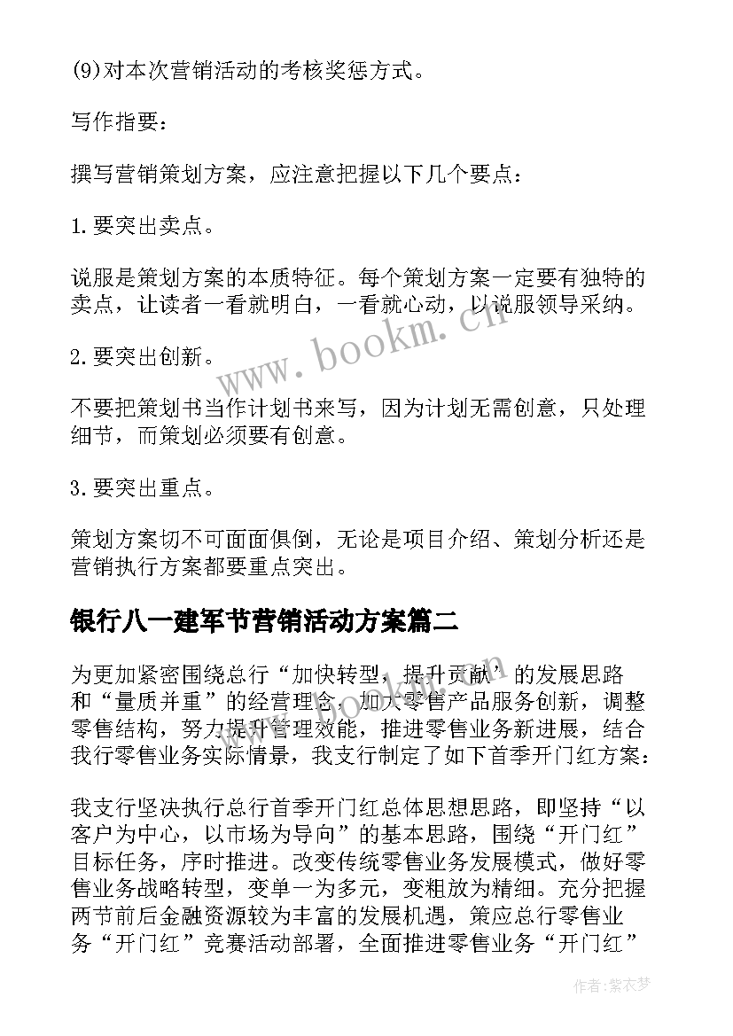 2023年银行八一建军节营销活动方案(汇总9篇)