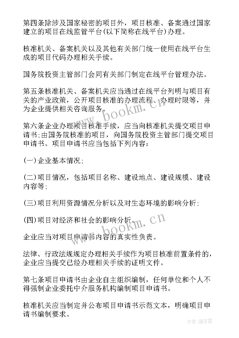 最新企业投资项目项目建议书核准号填 企业投资项目核准事中事后监管细则(优秀5篇)