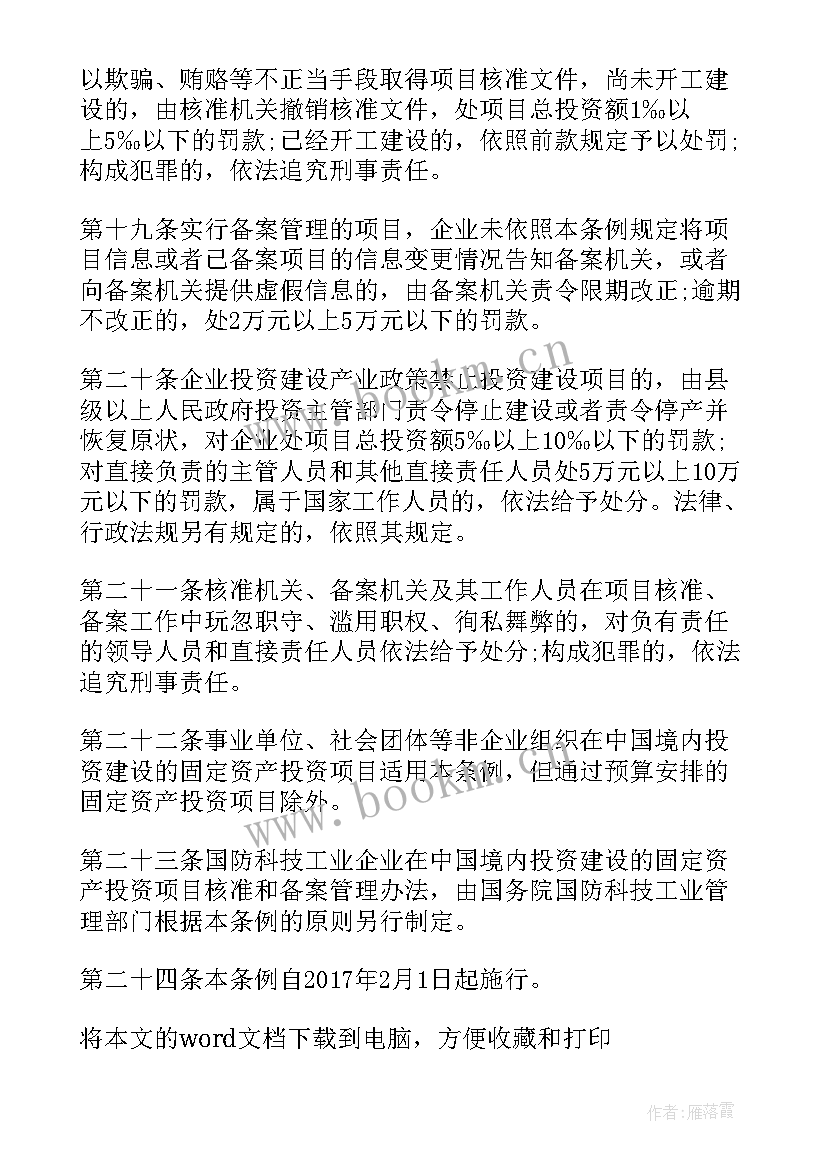 最新企业投资项目项目建议书核准号填 企业投资项目核准事中事后监管细则(优秀5篇)