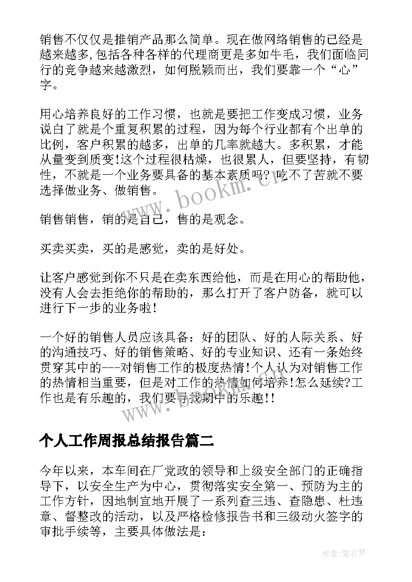 2023年个人工作周报总结报告 销售个人工作周总结表格(汇总5篇)