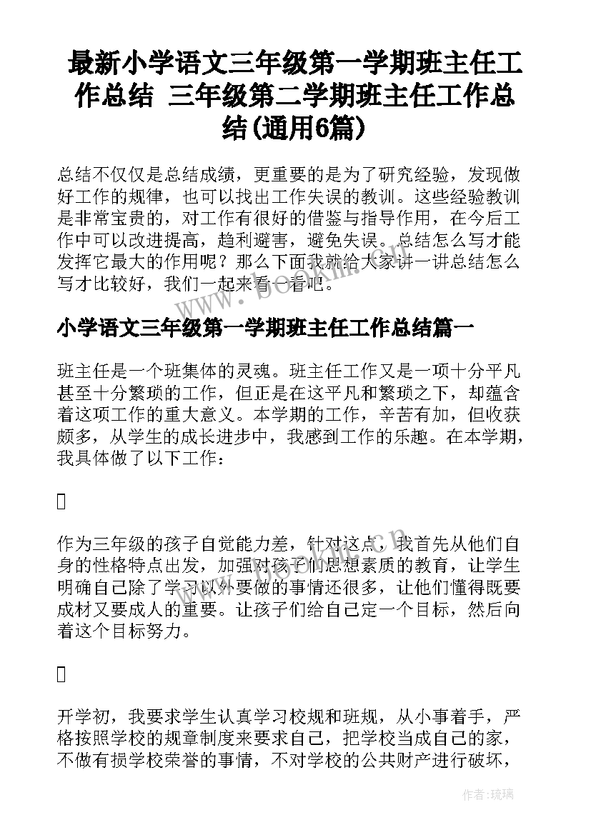 最新小学语文三年级第一学期班主任工作总结 三年级第二学期班主任工作总结(通用6篇)