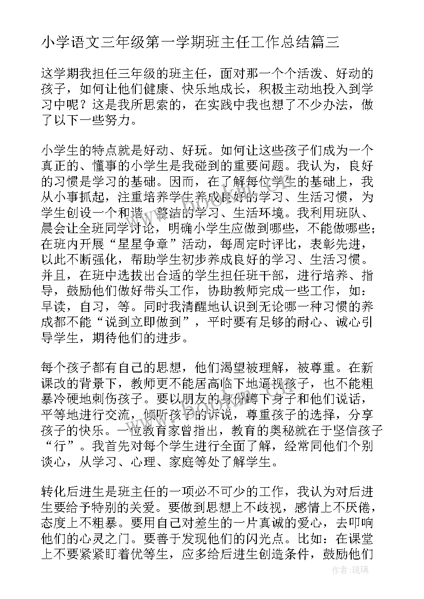 最新小学语文三年级第一学期班主任工作总结 三年级第二学期班主任工作总结(通用6篇)