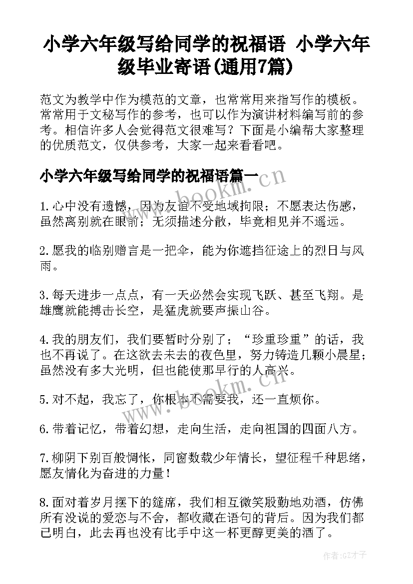 小学六年级写给同学的祝福语 小学六年级毕业寄语(通用7篇)