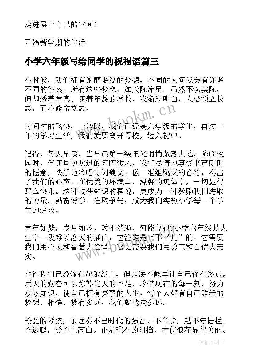 小学六年级写给同学的祝福语 小学六年级毕业寄语(通用7篇)