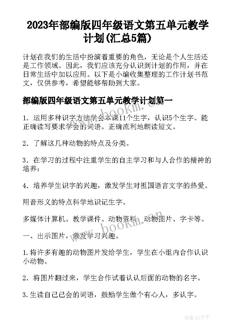 2023年部编版四年级语文第五单元教学计划(汇总5篇)