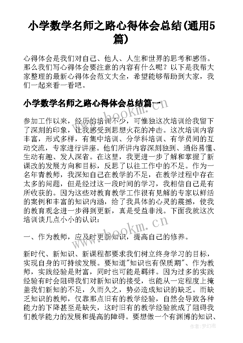 小学数学名师之路心得体会总结(通用5篇)