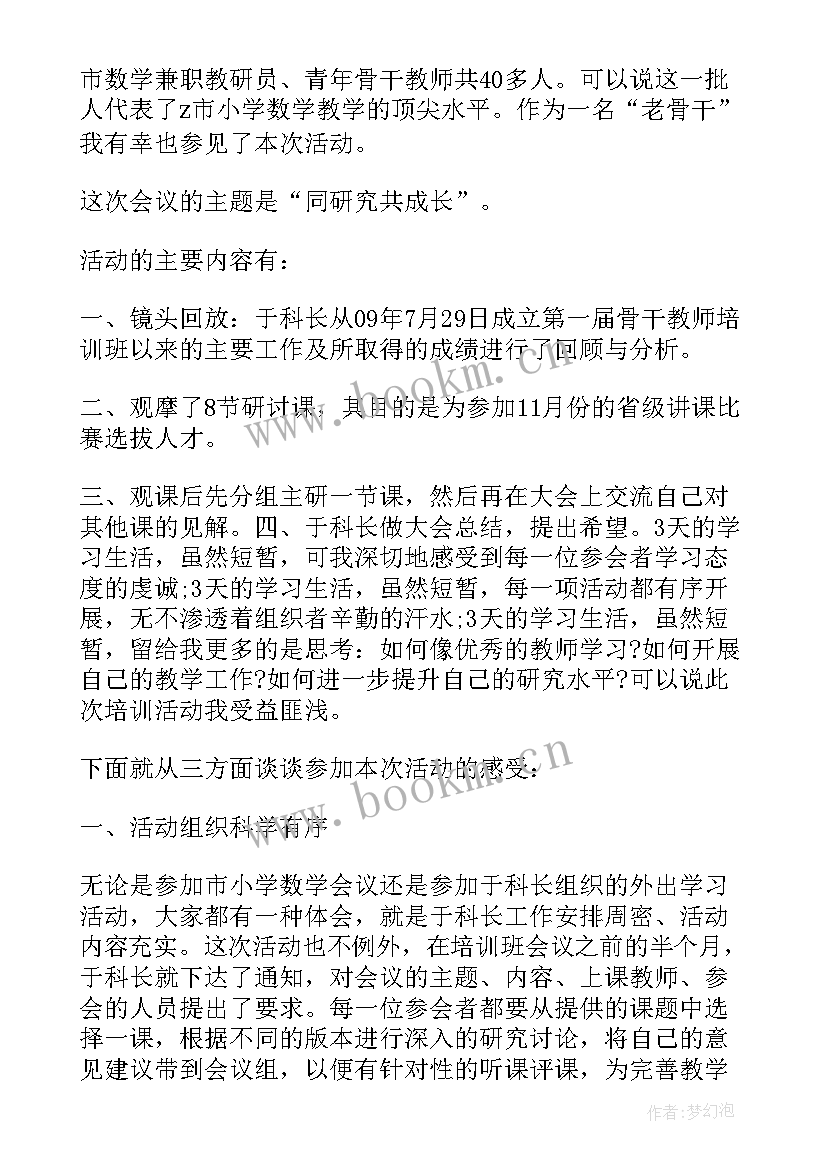 小学数学名师之路心得体会总结(通用5篇)