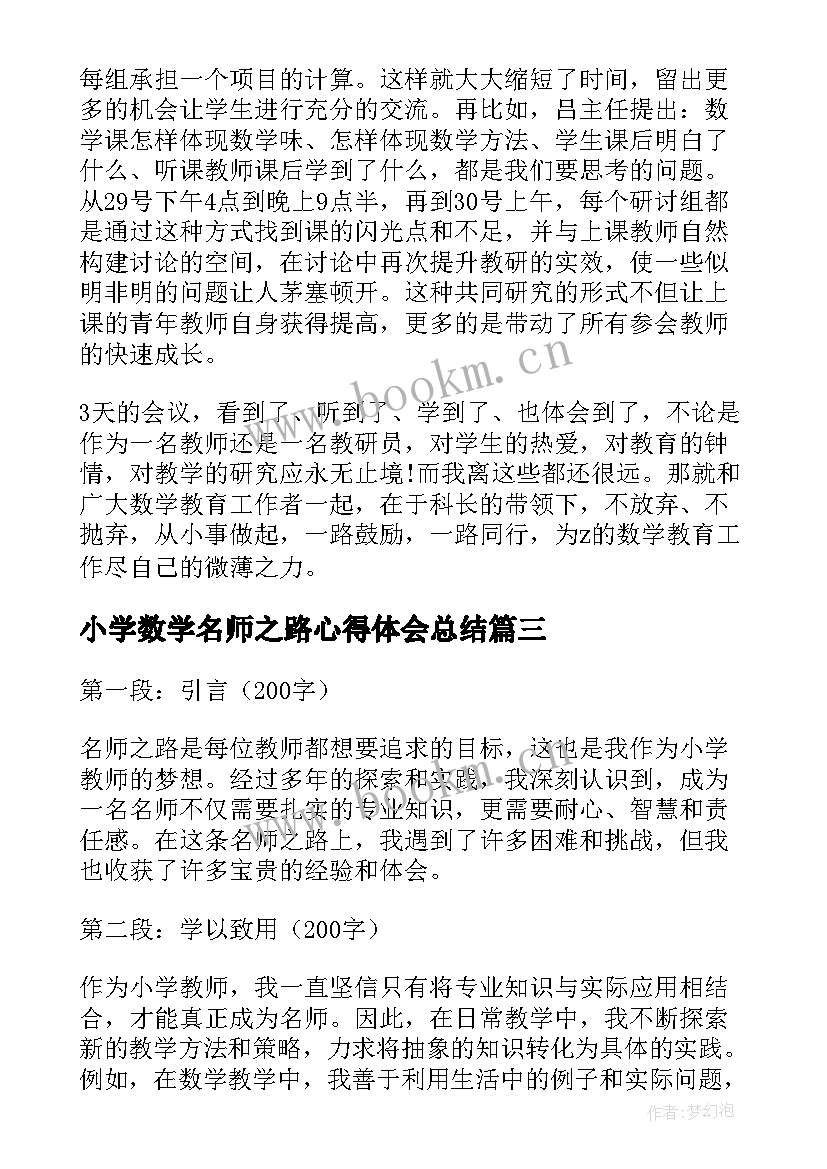 小学数学名师之路心得体会总结(通用5篇)