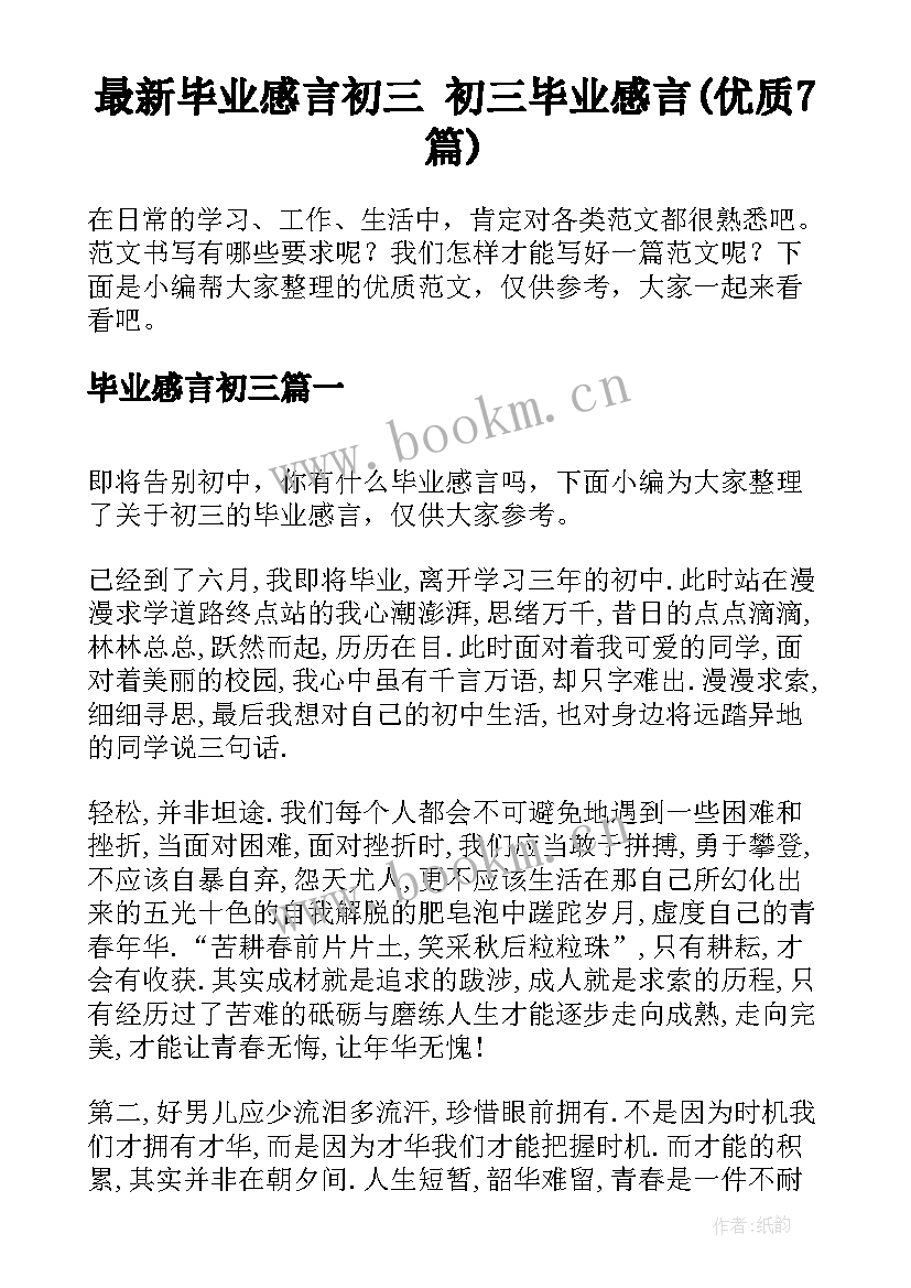 最新毕业感言初三 初三毕业感言(优质7篇)