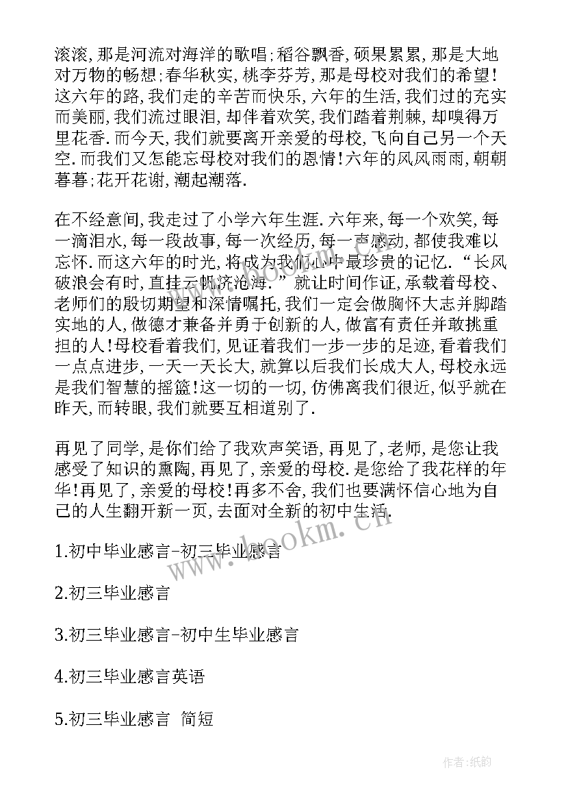 最新毕业感言初三 初三毕业感言(优质7篇)