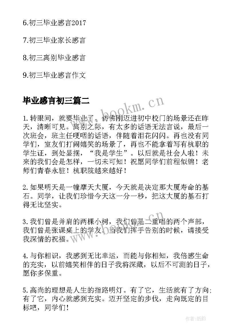 最新毕业感言初三 初三毕业感言(优质7篇)