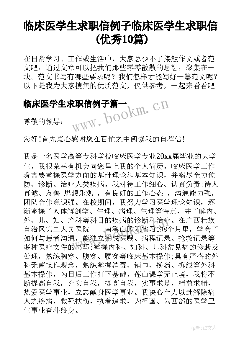 临床医学生求职信例子 临床医学生求职信(优秀10篇)