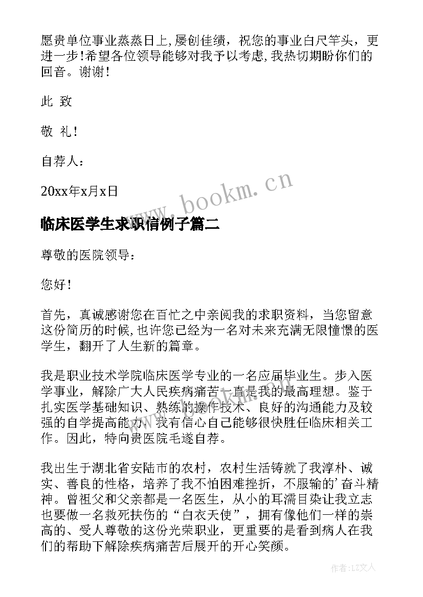 临床医学生求职信例子 临床医学生求职信(优秀10篇)