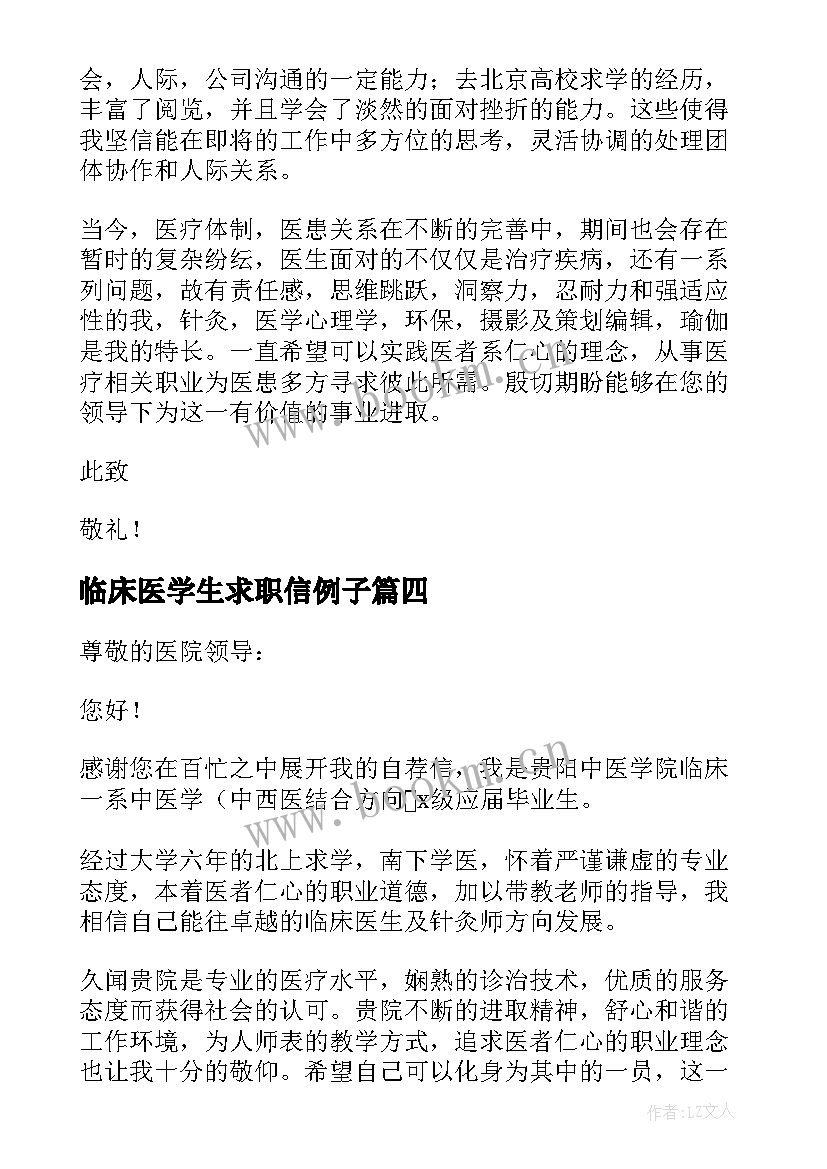 临床医学生求职信例子 临床医学生求职信(优秀10篇)