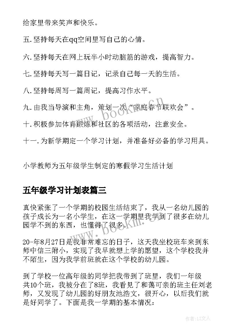 最新五年级学习计划表(通用5篇)