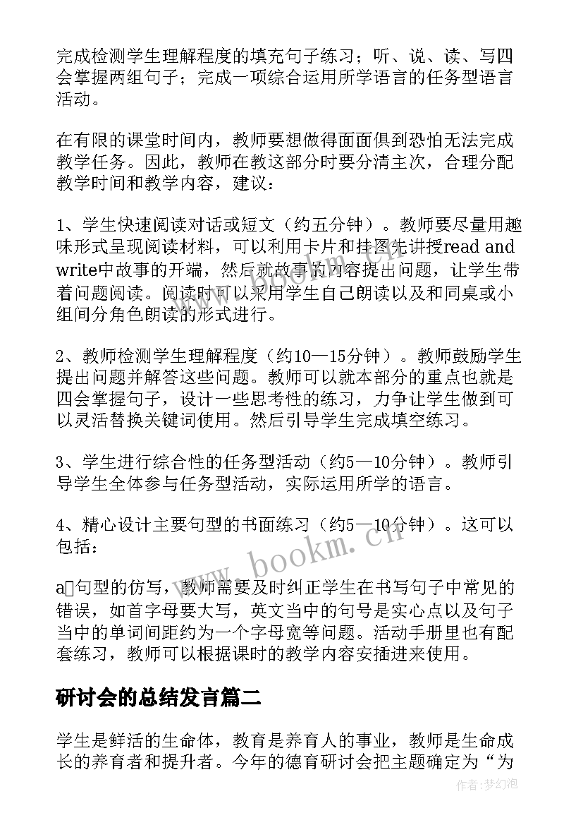 2023年研讨会的总结发言 研讨会总结会议发言稿(大全10篇)