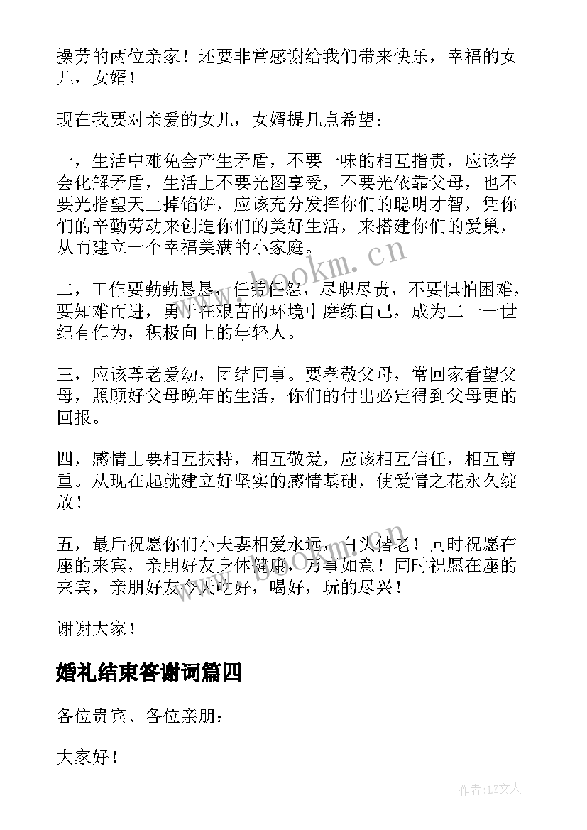 2023年婚礼结束答谢词 婚礼结束后家长答谢词(汇总5篇)