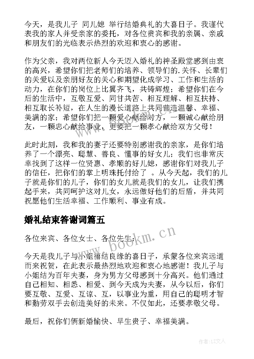 2023年婚礼结束答谢词 婚礼结束后家长答谢词(汇总5篇)