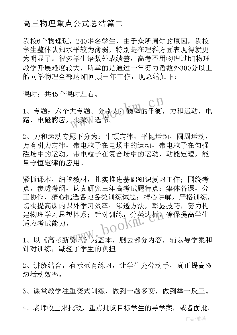 2023年高三物理重点公式总结(汇总5篇)