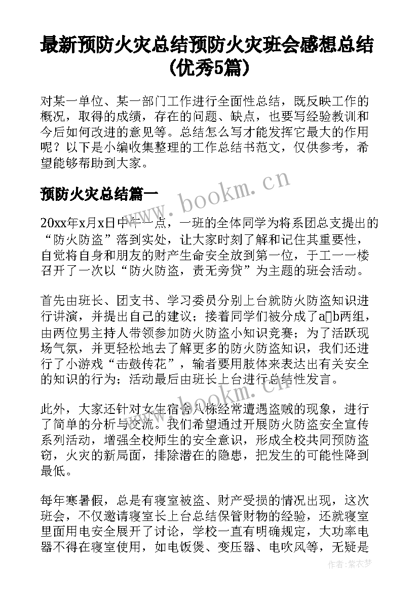 最新预防火灾总结 预防火灾班会感想总结(优秀5篇)