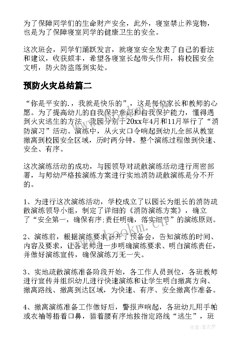 最新预防火灾总结 预防火灾班会感想总结(优秀5篇)