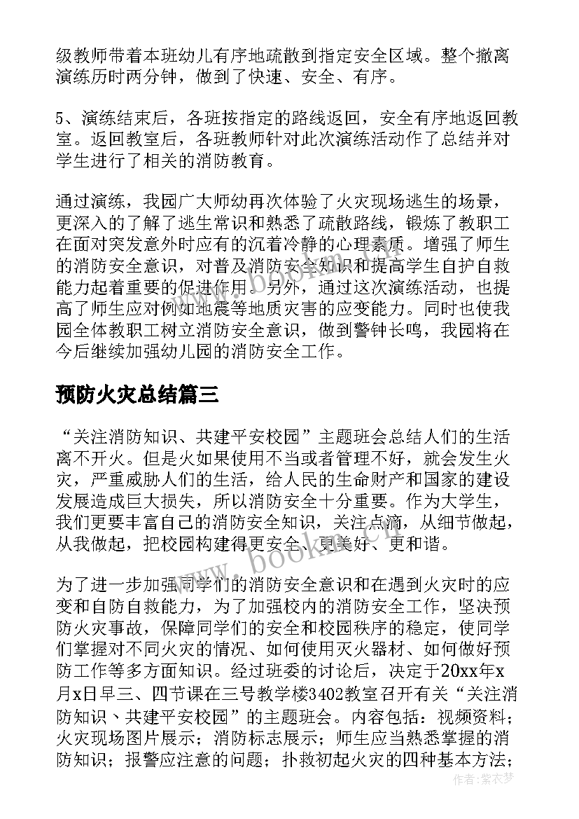 最新预防火灾总结 预防火灾班会感想总结(优秀5篇)