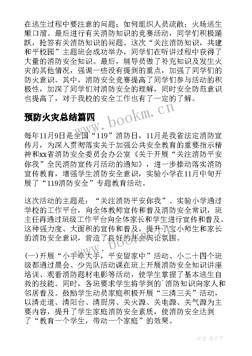 最新预防火灾总结 预防火灾班会感想总结(优秀5篇)