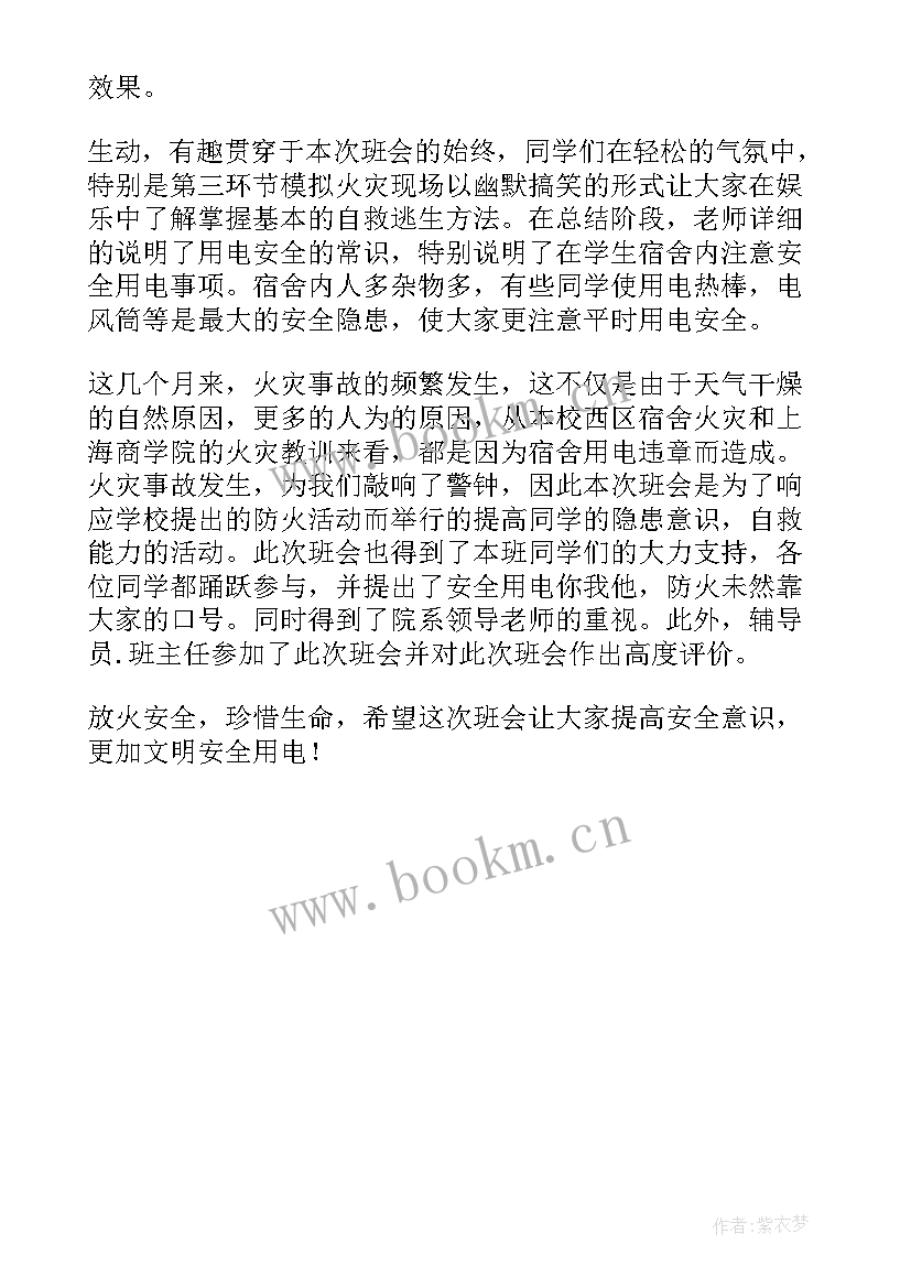 最新预防火灾总结 预防火灾班会感想总结(优秀5篇)