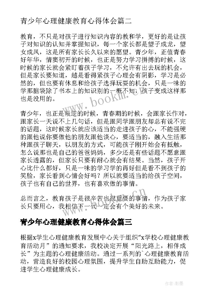 最新青少年心理健康教育心得体会(实用5篇)