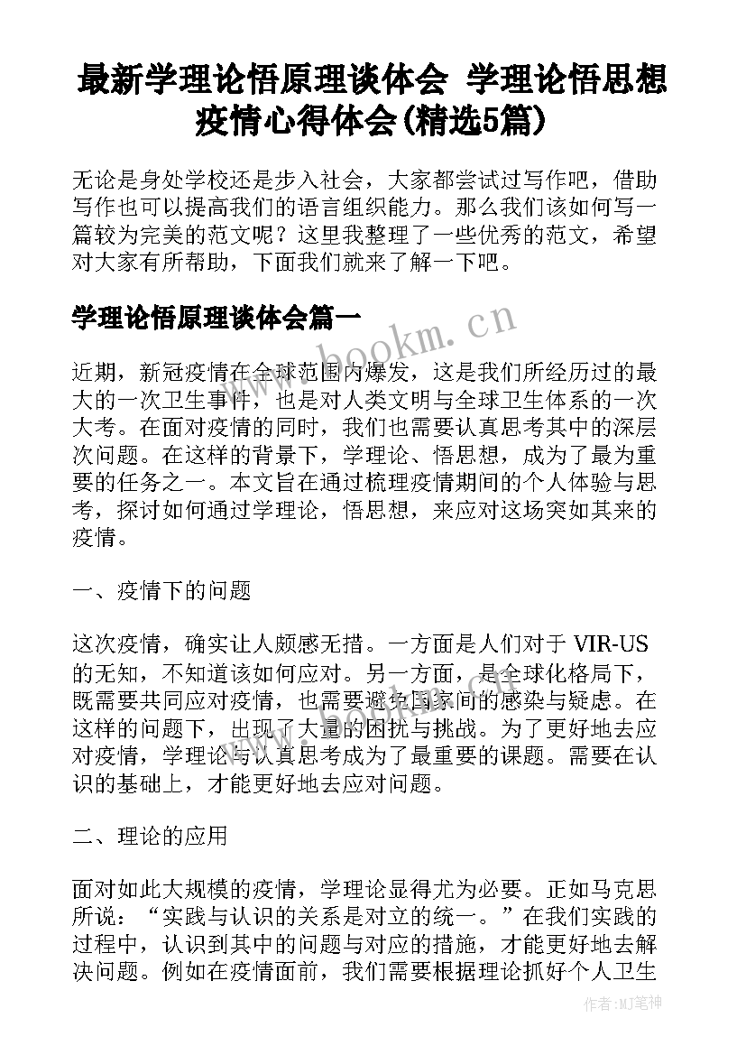 最新学理论悟原理谈体会 学理论悟思想疫情心得体会(精选5篇)