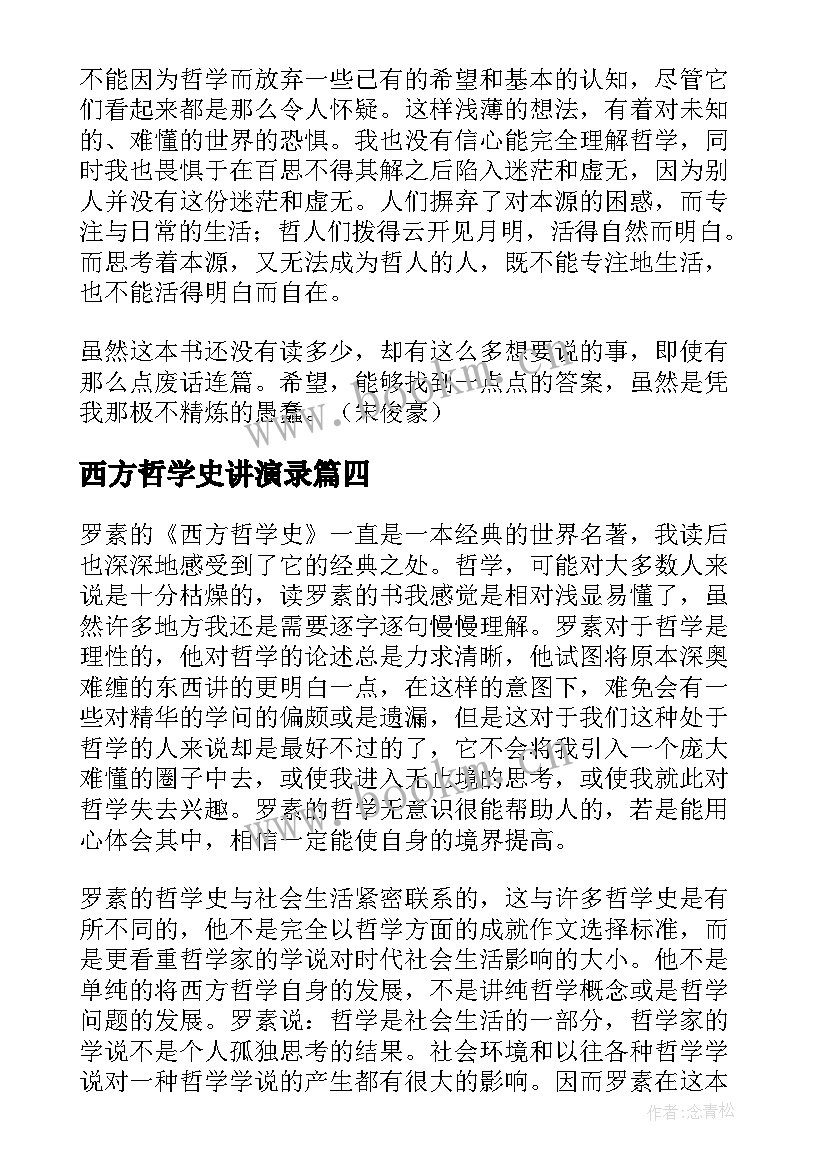 西方哲学史讲演录 西方哲学史读后感(优秀5篇)