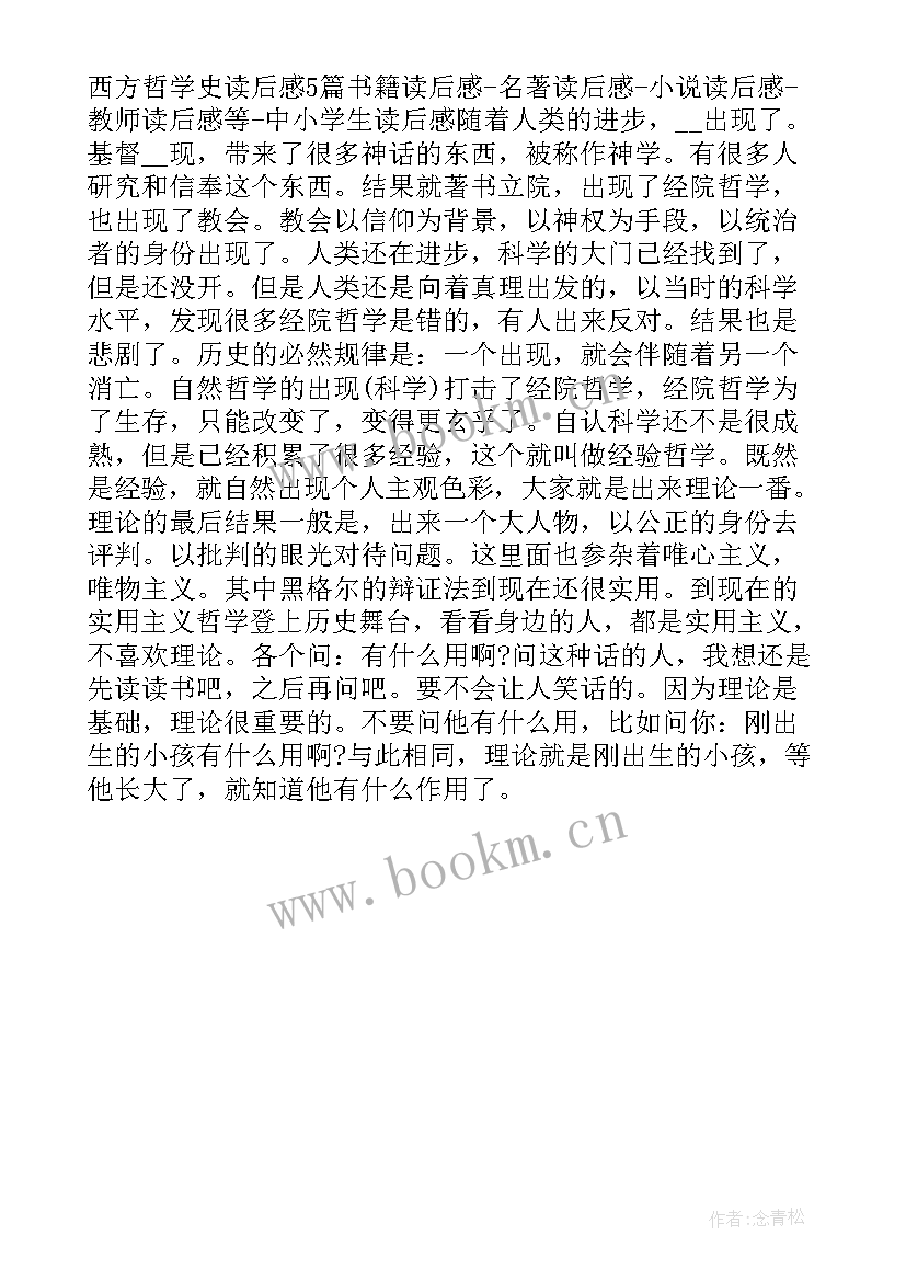 西方哲学史讲演录 西方哲学史读后感(优秀5篇)