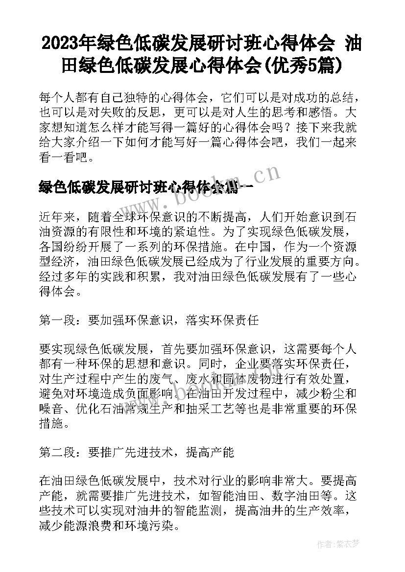 2023年绿色低碳发展研讨班心得体会 油田绿色低碳发展心得体会(优秀5篇)