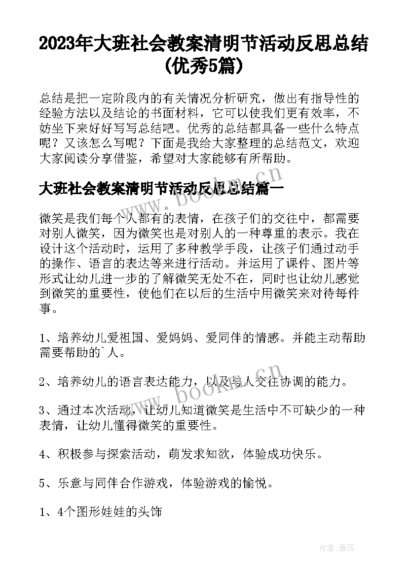 2023年大班社会教案清明节活动反思总结(优秀5篇)