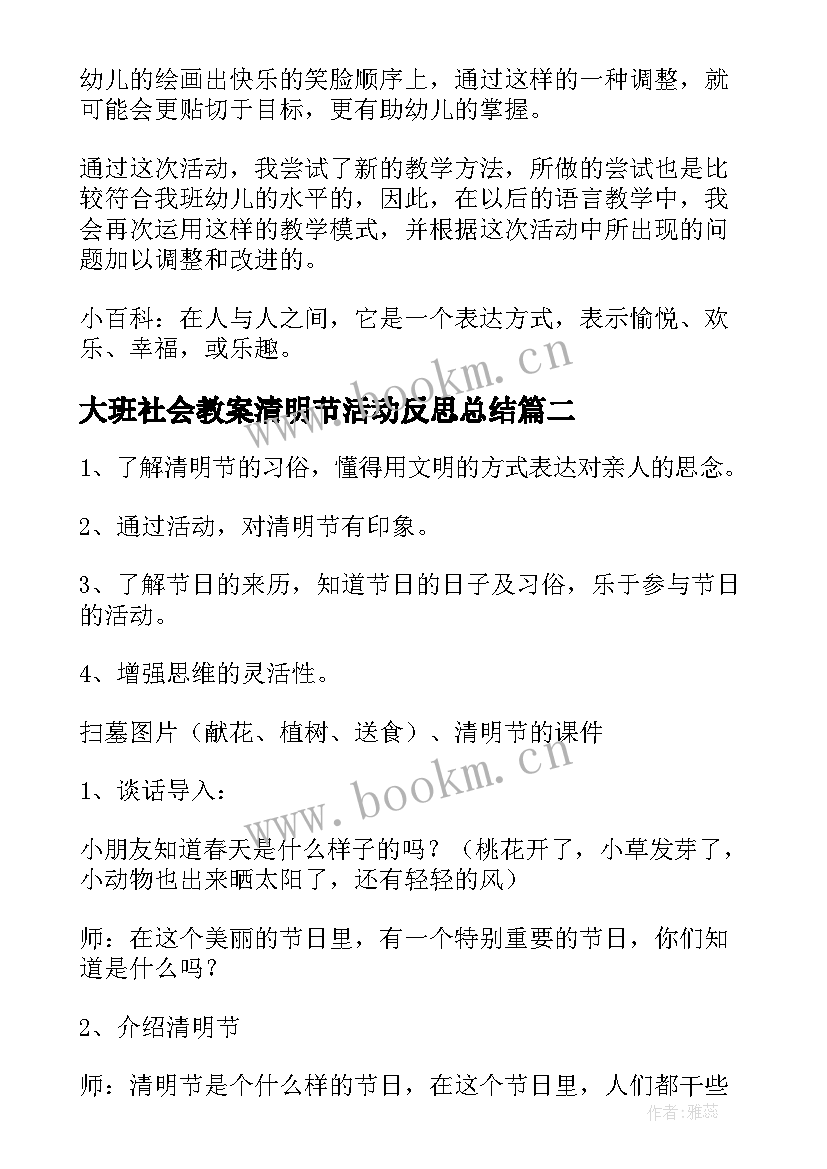 2023年大班社会教案清明节活动反思总结(优秀5篇)