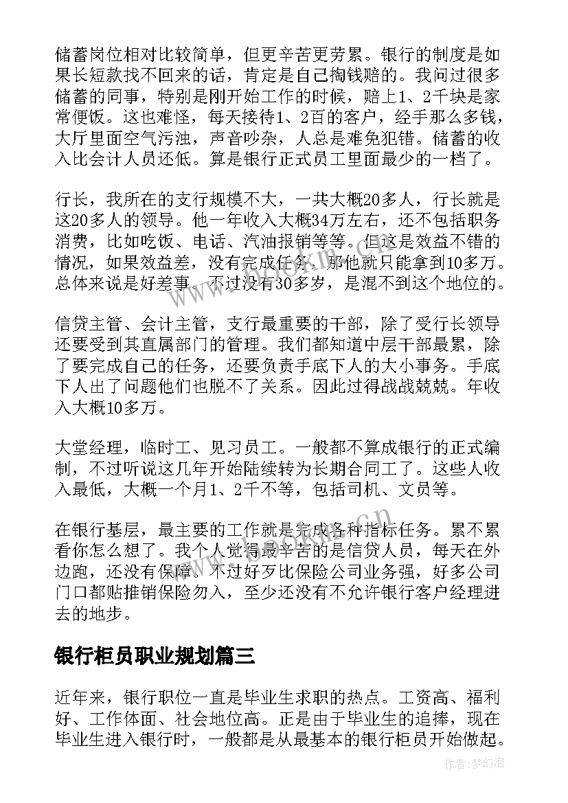 最新银行柜员职业规划(汇总5篇)