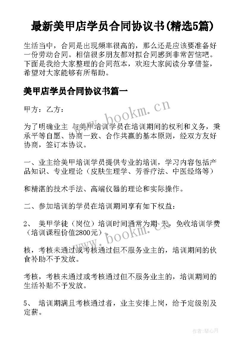 最新美甲店学员合同协议书(精选5篇)