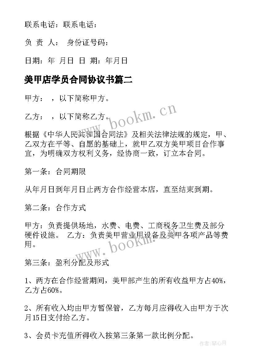 最新美甲店学员合同协议书(精选5篇)