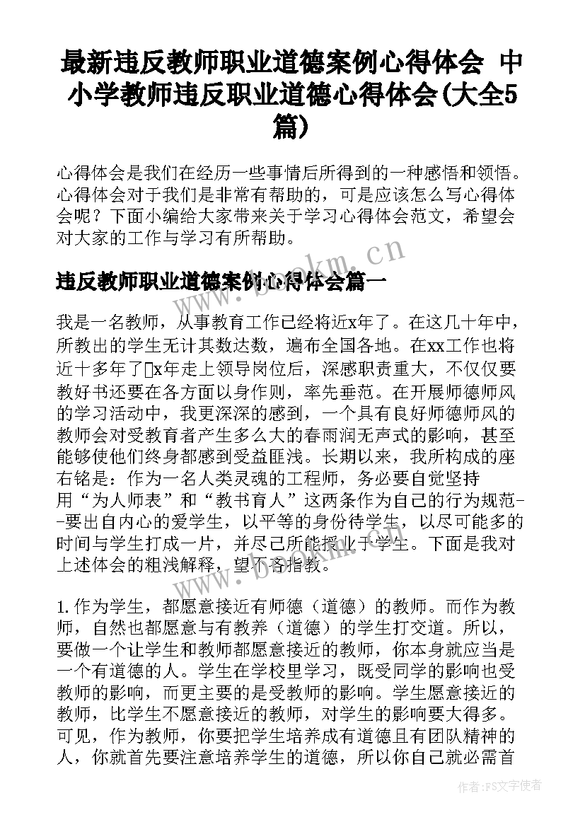 最新违反教师职业道德案例心得体会 中小学教师违反职业道德心得体会(大全5篇)