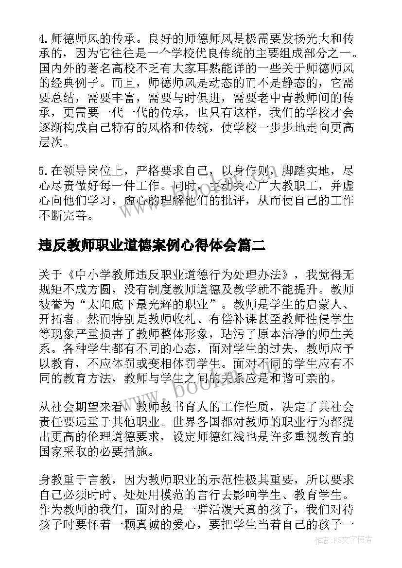 最新违反教师职业道德案例心得体会 中小学教师违反职业道德心得体会(大全5篇)