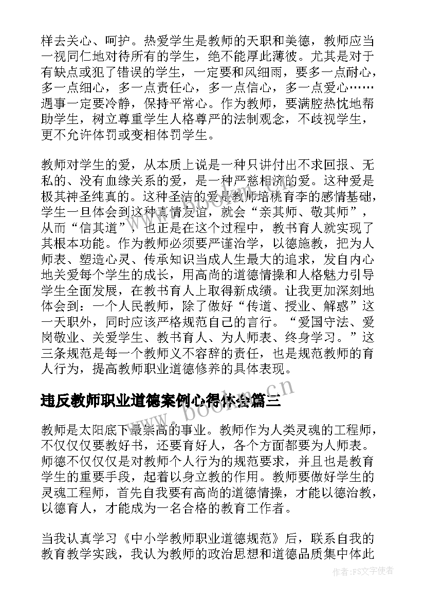 最新违反教师职业道德案例心得体会 中小学教师违反职业道德心得体会(大全5篇)