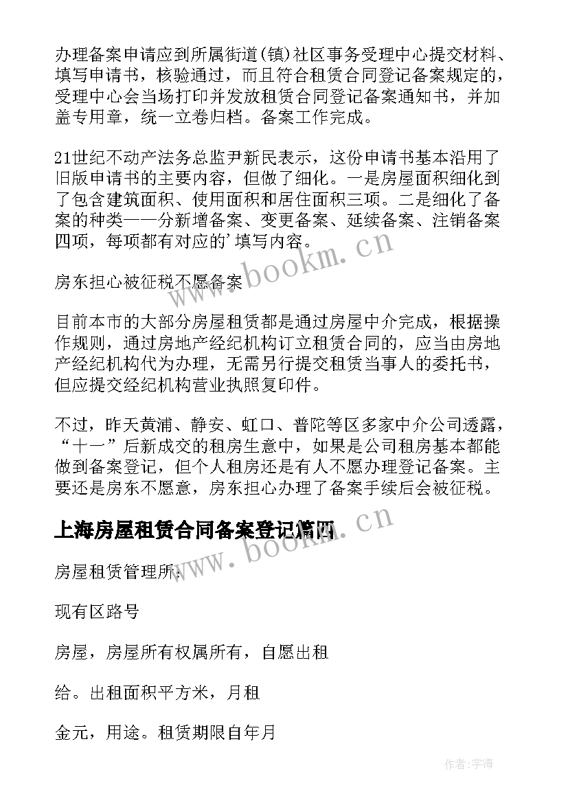 2023年上海房屋租赁合同备案登记 房屋租赁合同登记备案证明(优质5篇)